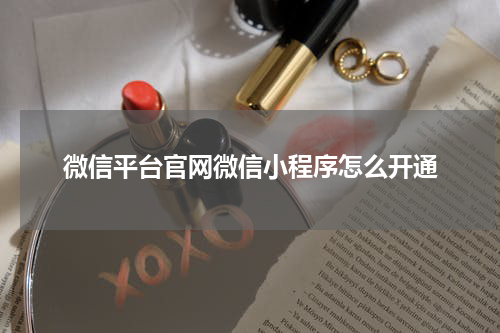 微信平台官网微信小程序怎么开通