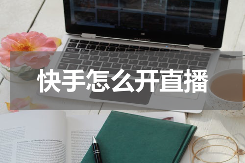 快手怎么开直播
