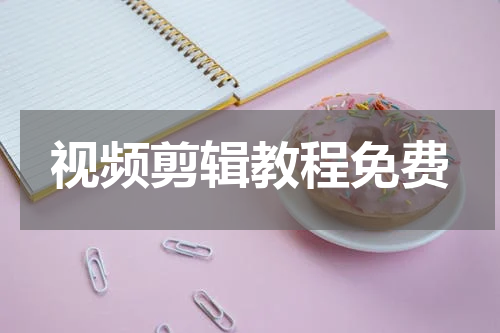 视频剪辑教程免费