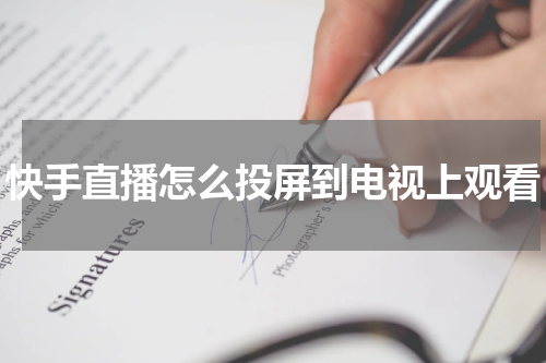 快手直播怎么投屏到电视上观看