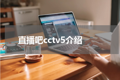 直播吧cctv5介绍