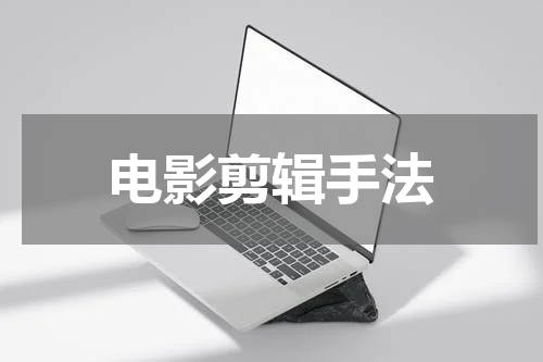电影剪辑手法