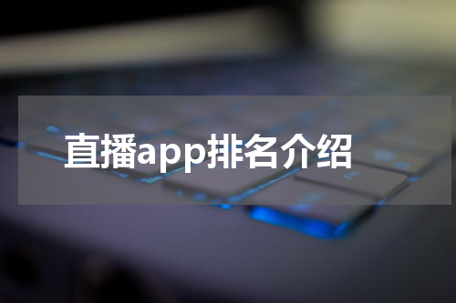 直播app排名介绍