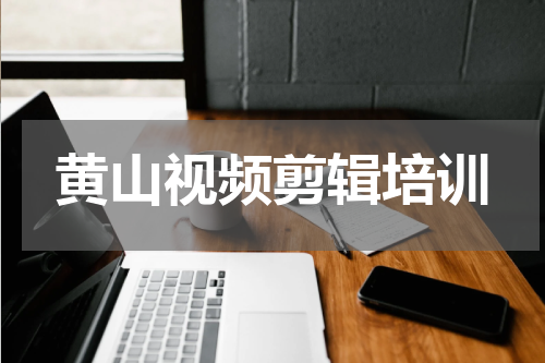 黄山视频剪辑培训