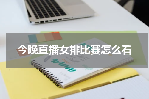 今晚直播女排比赛怎么看