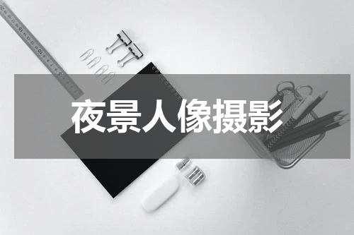 夜景人像摄影