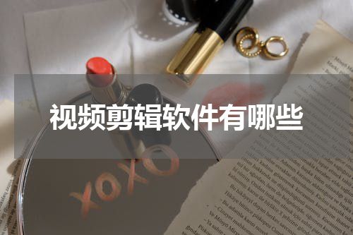 视频剪辑软件有哪些