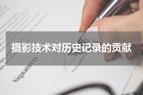摄影技术对历史记录的贡献