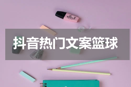 抖音热门文案篮球