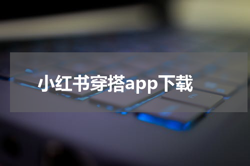 小红书穿搭app下载