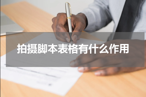 拍摄脚本表格有什么作用
