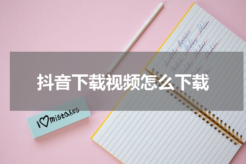 抖音下载视频怎么下载