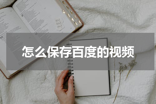 怎么保存百度的视频