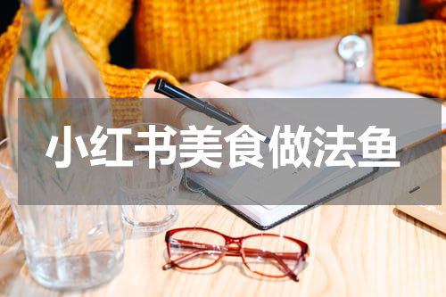 小红书美食做法鱼
