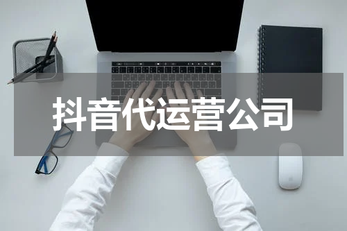 抖音代运营公司