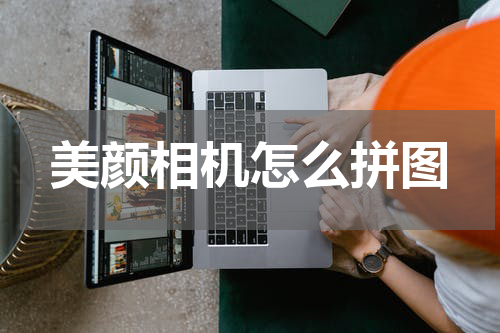 美颜相机怎么拼图