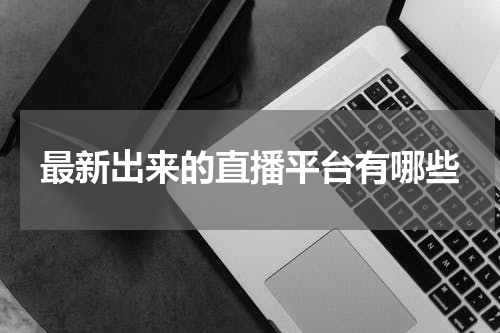 最新出来的直播平台有哪些