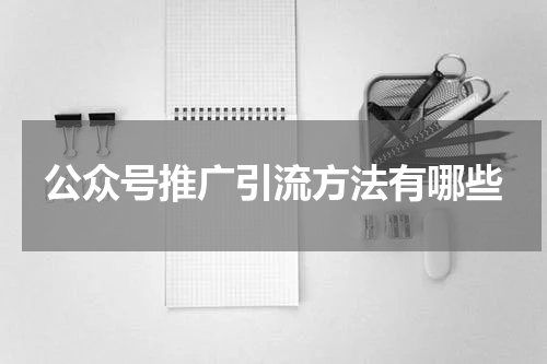 公众号推广引流方法有哪些