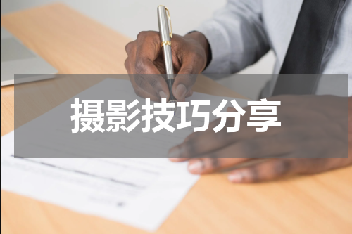 摄影技巧分享