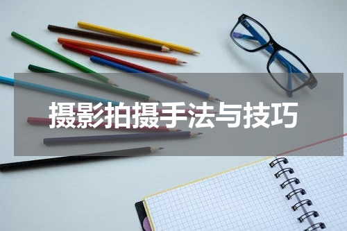 摄影拍摄手法与技巧