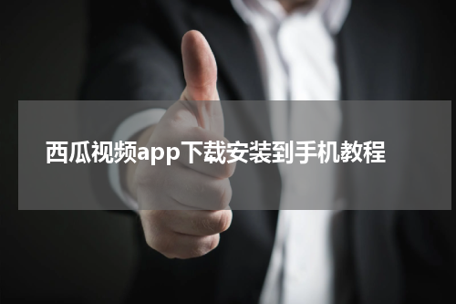 西瓜视频app下载安装到手机教程