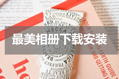 最美相册下载安装