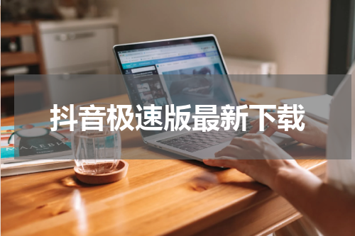 抖音极速版最新下载