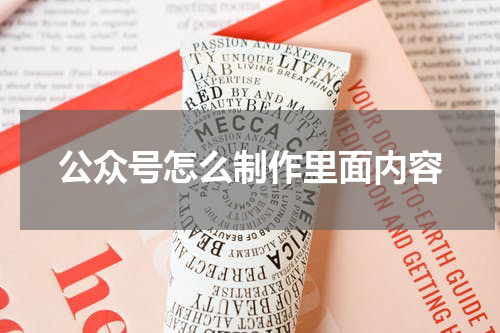 公众号怎么制作里面内容