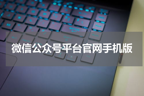 微信公众号平台官网手机版