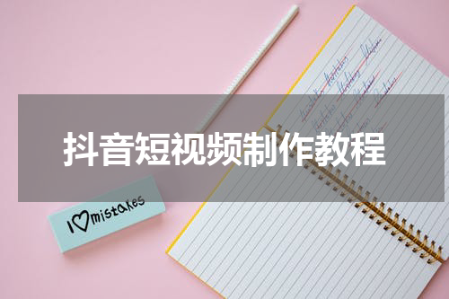 抖音短视频制作教程