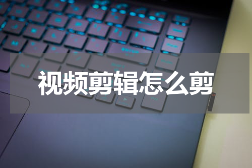 视频剪辑怎么剪