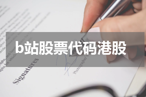 b站股票代码港股