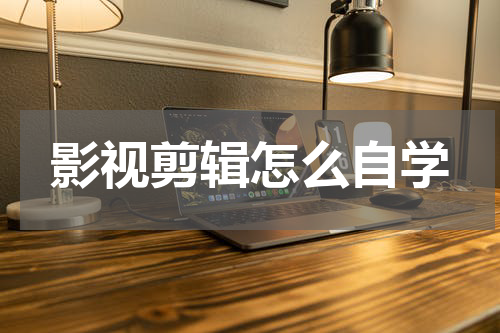 影视剪辑怎么自学