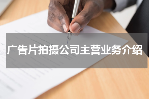 广告片拍摄公司主营业务介绍