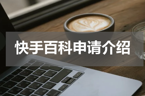 快手百科申请介绍