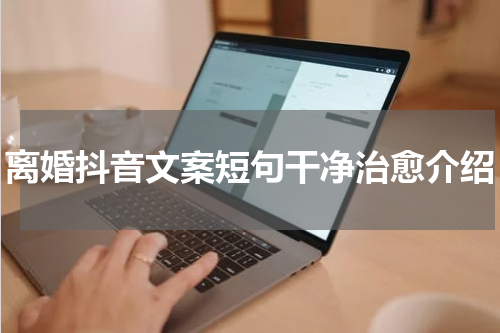 离婚抖音文案短句干净治愈介绍