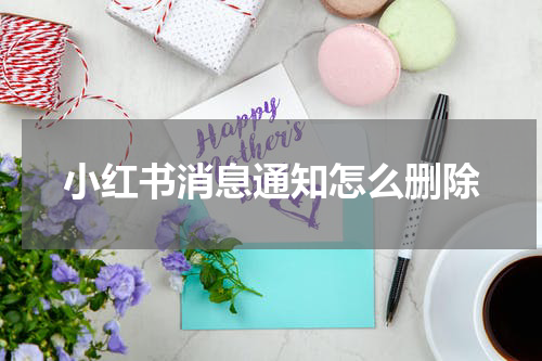 小红书消息通知怎么删除