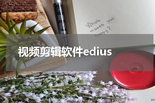 视频剪辑软件edius