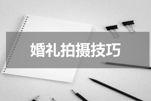 婚礼拍摄技巧