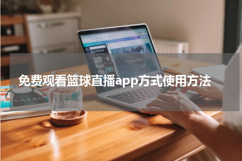免费观看篮球直播app方式使用方法