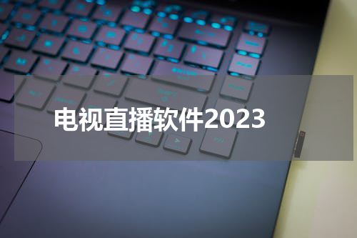 电视直播软件2023
