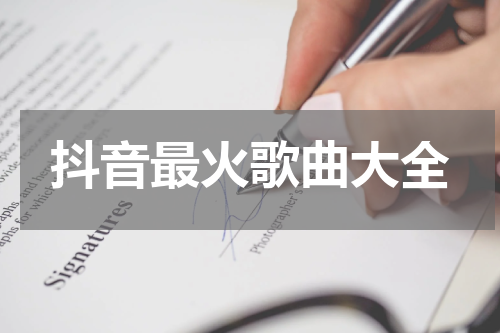 抖音最火歌曲大全