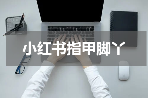 小红书指甲脚丫