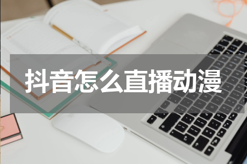 抖音怎么直播动漫