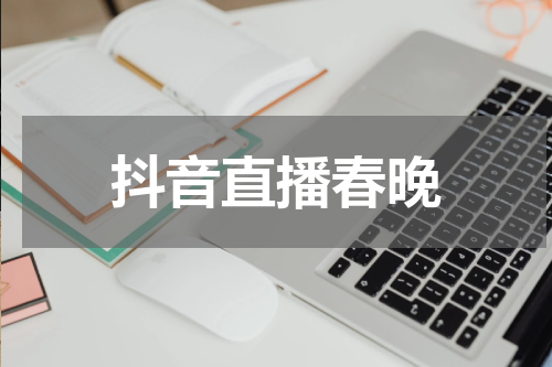 抖音直播春晚