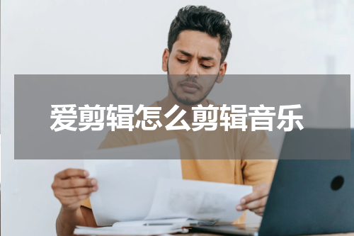 爱剪辑怎么剪辑音乐