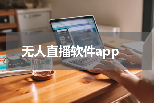 无人直播软件app