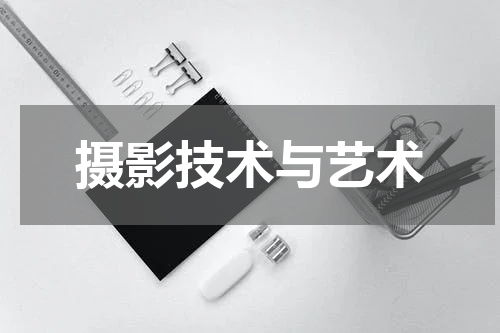 摄影技术与艺术