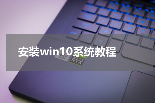 安装win10系统教程