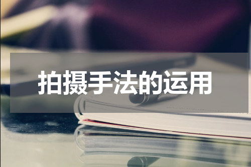 拍摄手法的运用